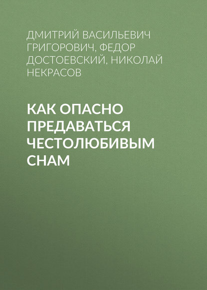 Скачать книгу Как опасно предаваться честолюбивым снам