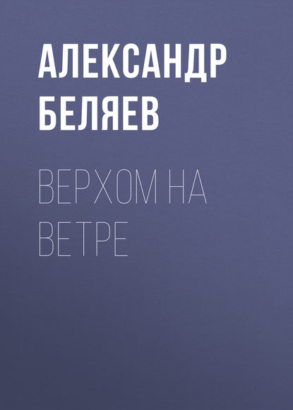 Скачать книгу Верхом на Ветре