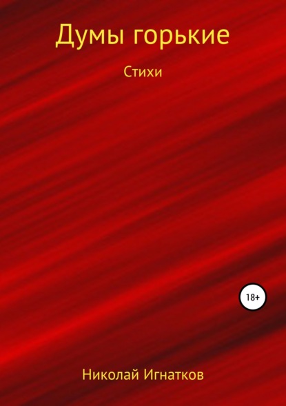 Скачать книгу Думы горькие. Книга стихотворений