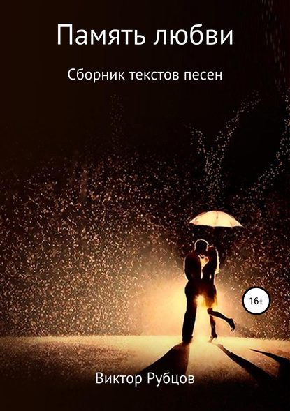 Скачать книгу Память любви. Сборник текстов песен