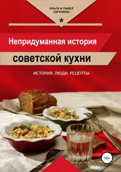 Скачать книгу Непридуманная история советской кухни