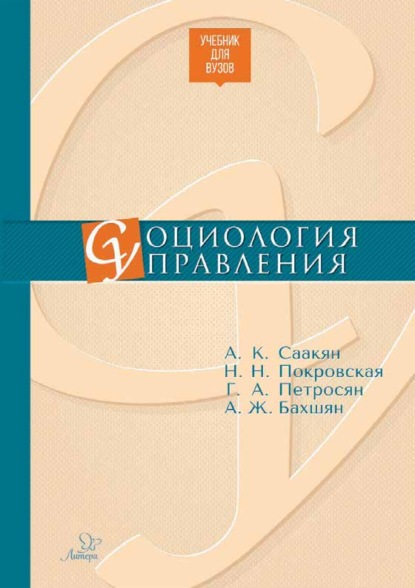 Скачать книгу Социология управления