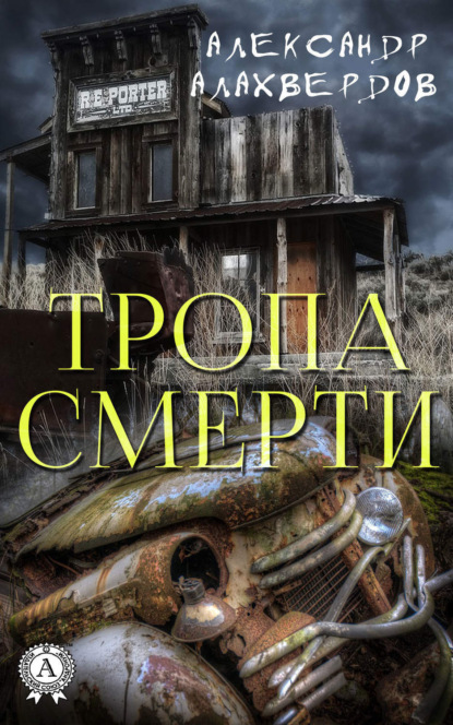 Скачать книгу Тропа смерти