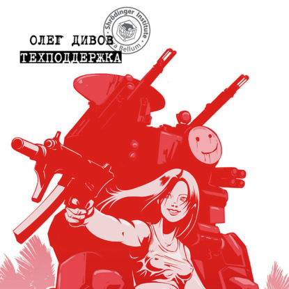 Скачать книгу Техподдержка