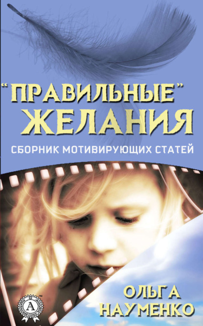 Скачать книгу «Правильные» желания. Сборник мотивирующих статей