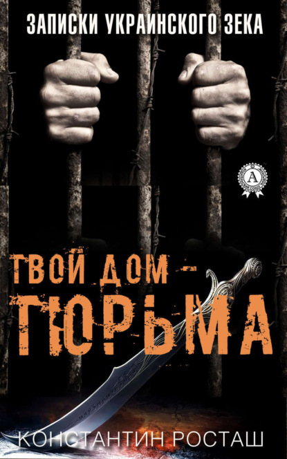 Скачать книгу Твой дом – тюрьма