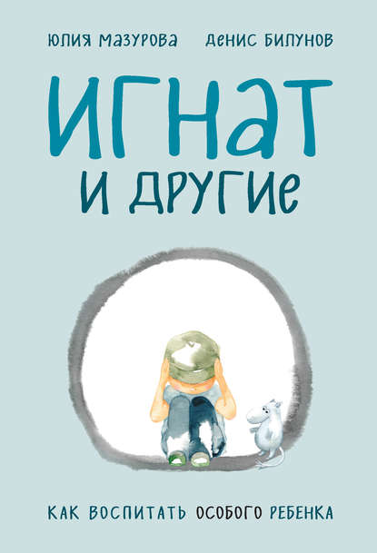 Скачать книгу Игнат и другие. Как воспитать особого ребенка