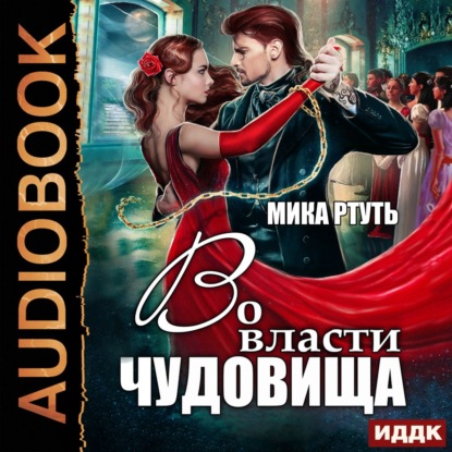 Скачать книгу Во власти чудовища