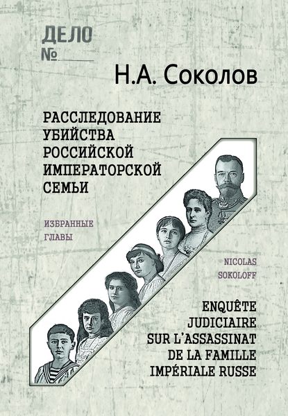 Скачать книгу Расследование убийства Российской Императорской семьи. Избранные главы