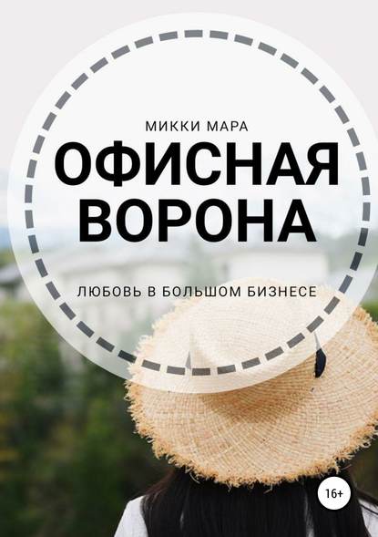 Скачать книгу Офисная ворона