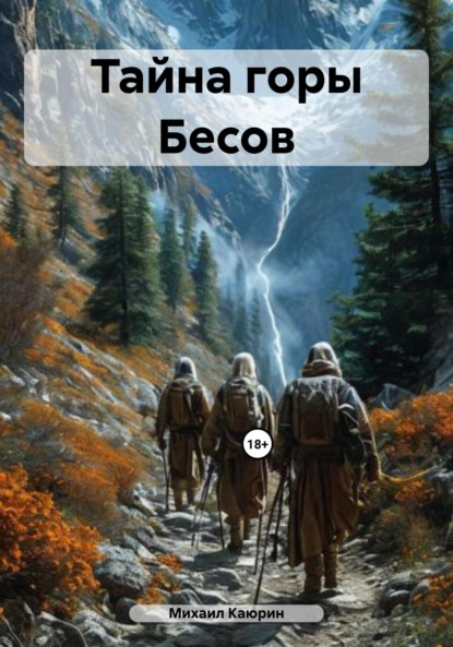 Скачать книгу Тайна горы Бесов