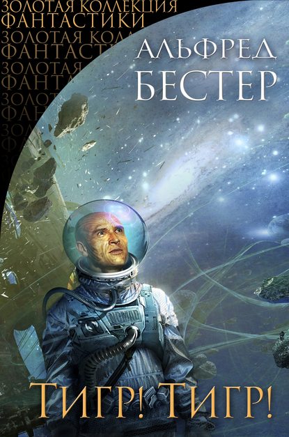Скачать книгу Тигр! Тигр! (сборник)