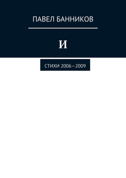 Скачать книгу И. Стихи 2006—2009