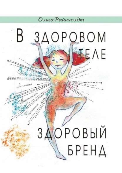Скачать книгу В здоровом теле здоровый бренд. Разговор напрямоту