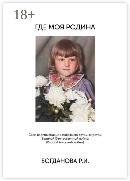 Скачать книгу Где моя Родина
