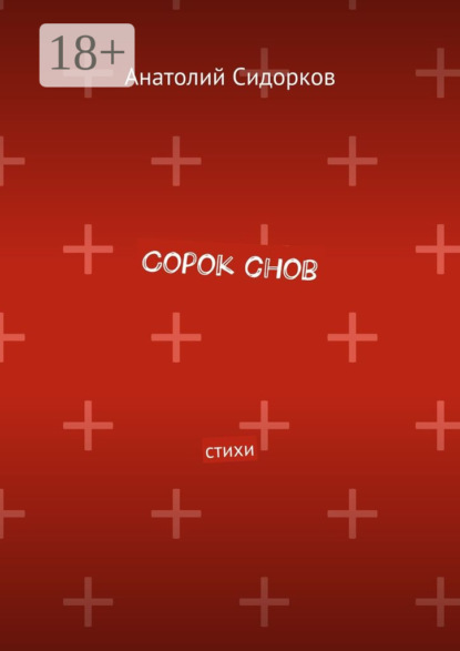 Скачать книгу Сорок снов. Стихи