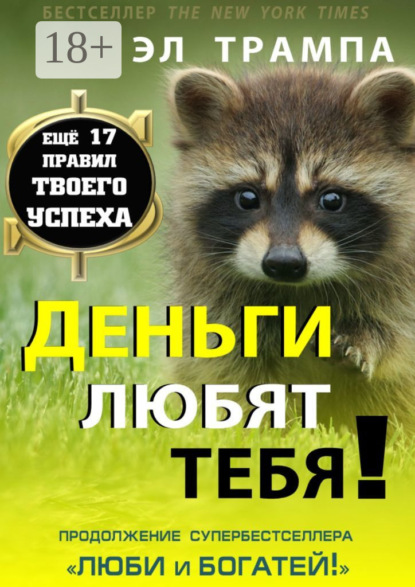 Скачать книгу Деньги любят тебя!