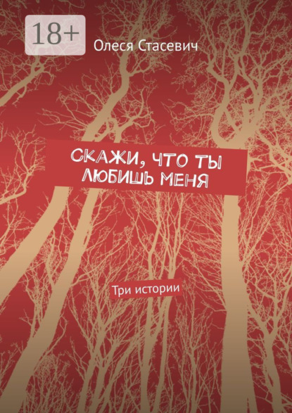 Скажи, что ты любишь меня. Три истории