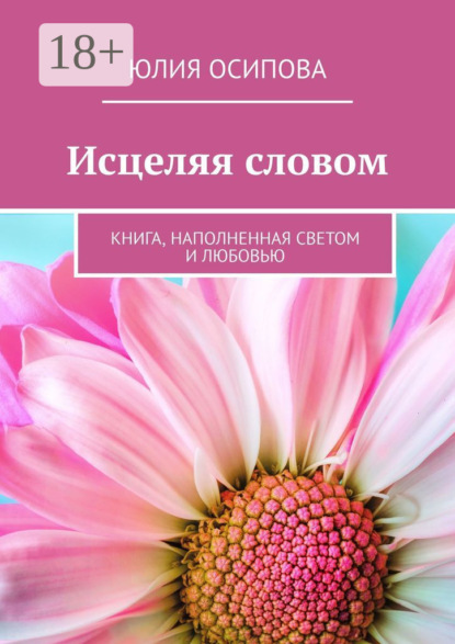 Скачать книгу Исцеляя словом. Книга, наполненная Светом и Любовью