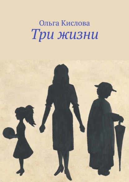 Скачать книгу Три жизни