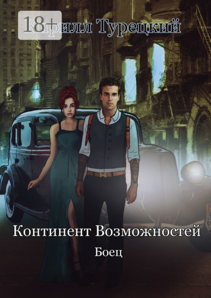 Скачать книгу Континент Возможностей. Боец