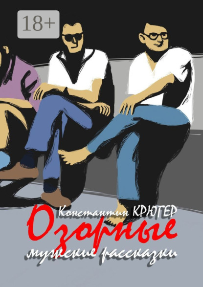 Скачать книгу Озорные мужские рассказки