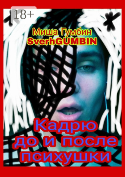 Скачать книгу Кадрю до и после психушки