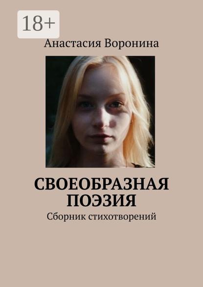 Скачать книгу Своеобразная поэзия. Сборник стихотворений