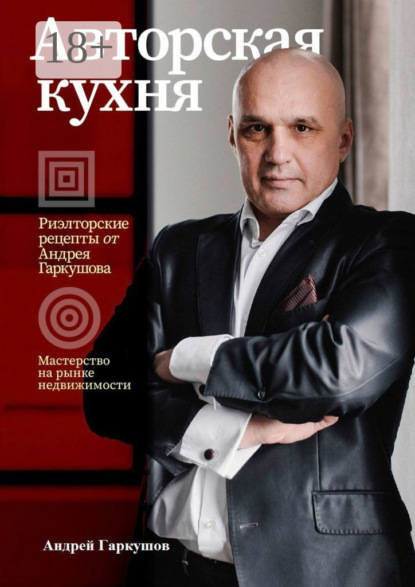 Скачать книгу Авторская кухня. Риелторские рецепты Андрея Гаркушова