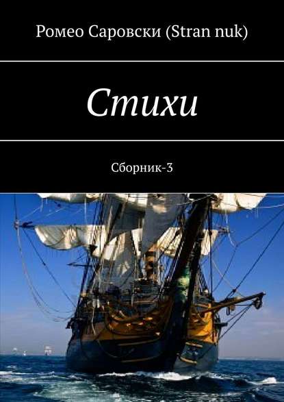 Скачать книгу Стихи. Сборник-3