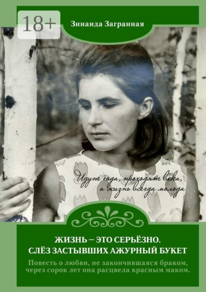 Скачать книгу Жизнь – это серьёзно. Слёз застывших ажурный букет