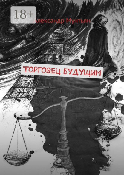 Скачать книгу Торговец будущим