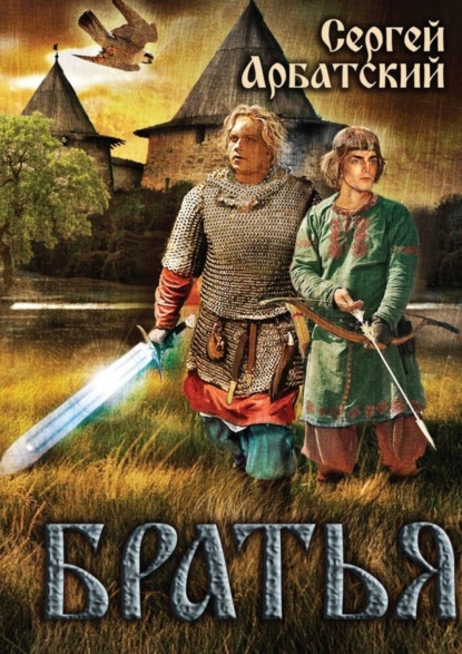 Скачать книгу Братья