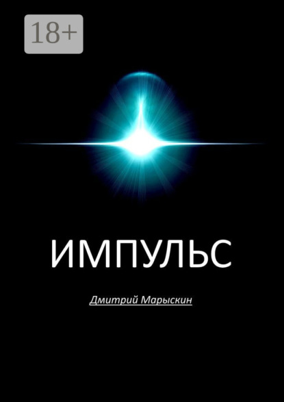 Скачать книгу Импульс