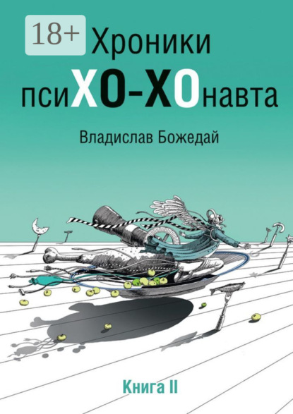 Скачать книгу Хроники псиХО-ХОнавта. Книга II