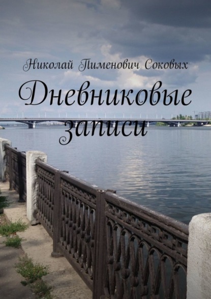 Скачать книгу Дневниковые записи