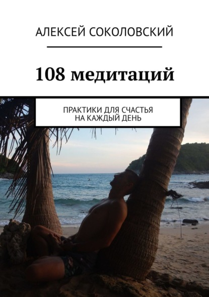Скачать книгу 108 медитаций. Практики для счастья на каждый день