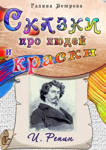 Скачать книгу Сказки про людей и краски. И. Репин