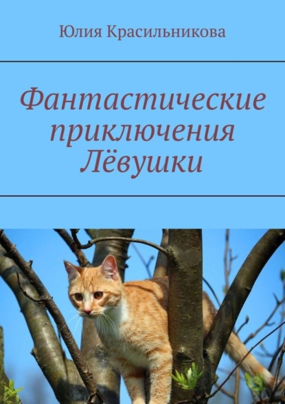 Скачать книгу Фантастические приключения Лёвушки