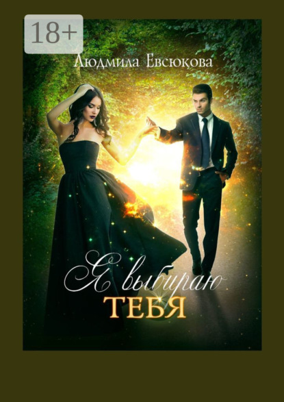 Я выбираю тебя. Книга первая