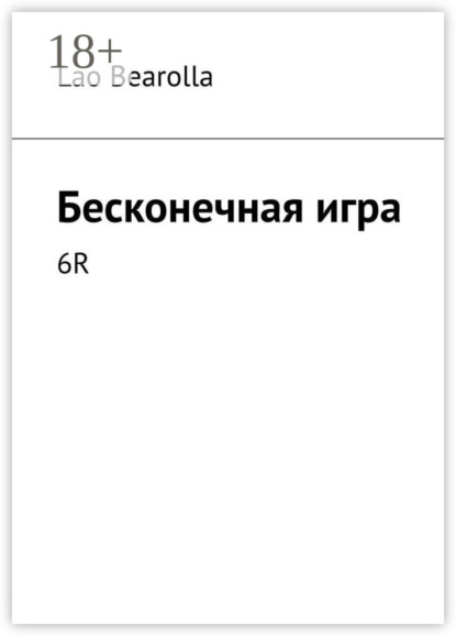 Скачать книгу Бесконечная игра. 6R