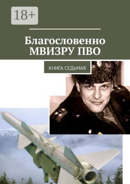 Скачать книгу Благословенно МВИЗРУ ПВО. Книга седьмая
