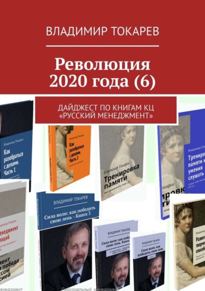 Скачать книгу Революция 2020 года (6). Дайджест по книгам КЦ «Русский менеджмент»