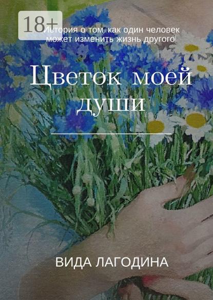 Скачать книгу Цветок моей души