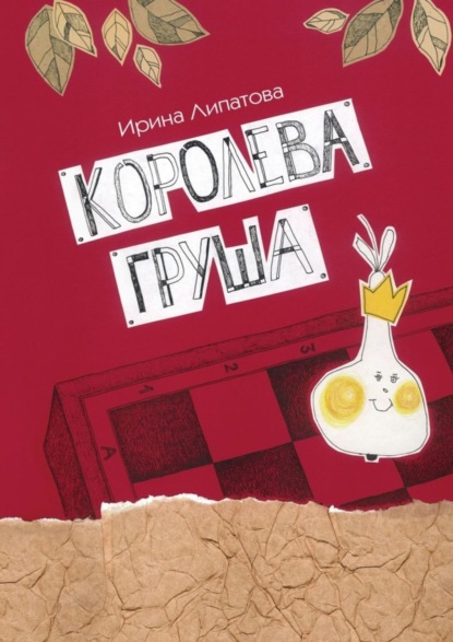 Скачать книгу Королева Груша