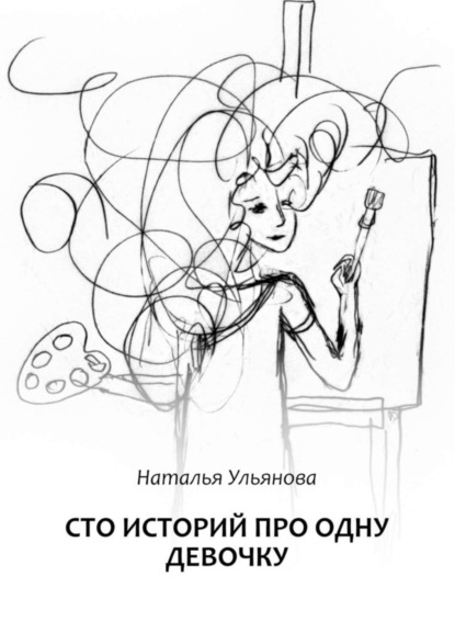Скачать книгу Сто историй про одну девочку