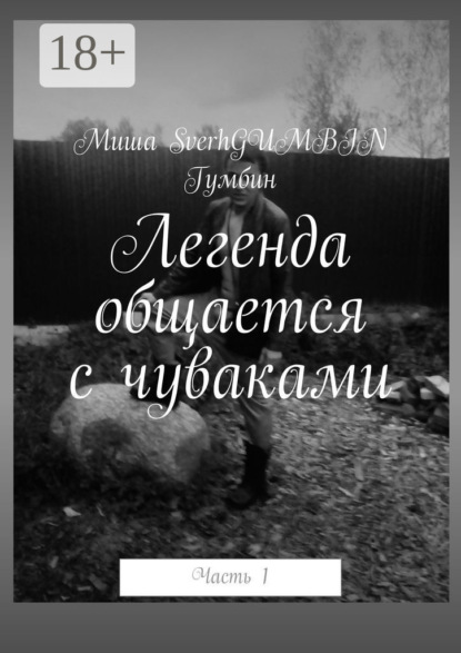 Скачать книгу Легенда общается с чуваками. Часть 1