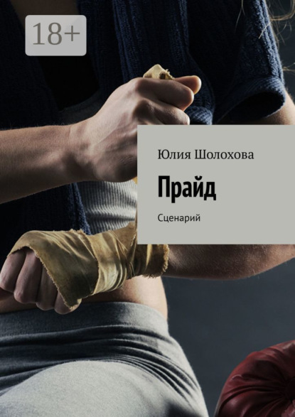Скачать книгу Прайд. Сценарий