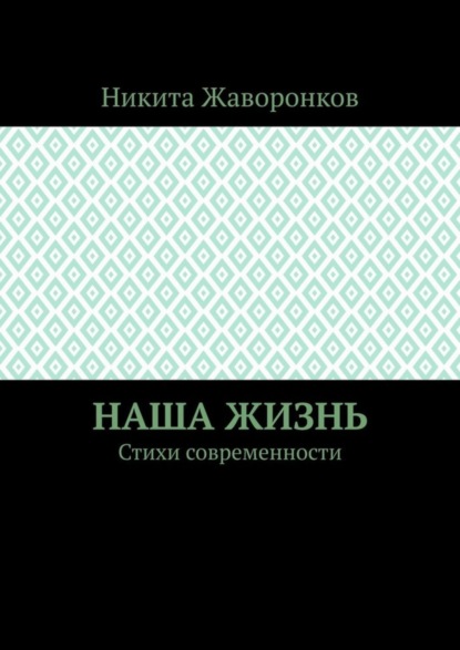 Скачать книгу Наша жизнь. Стихи современности