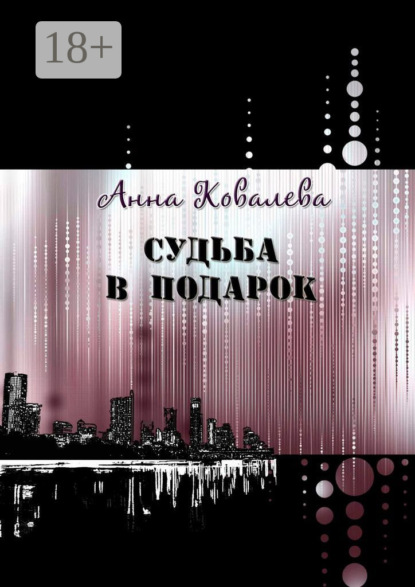 Скачать книгу Судьба в подарок